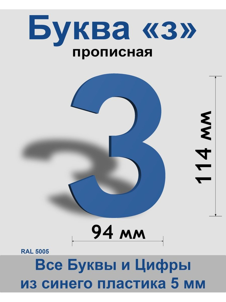 Прописная буква з синий пластик шрифт Arial 150 мм, вывеска, Indoor-ad  #1