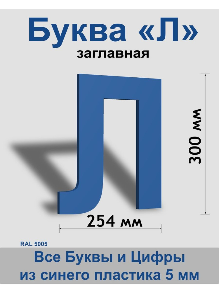 Заглавная буква Л синий пластик шрифт Arial 300 мм, вывеска, Indoor-ad  #1