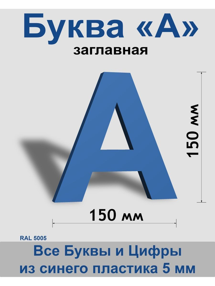 Заглавная буква А синий пластик шрифт Arial 150 мм, вывеска, Indoor-ad  #1