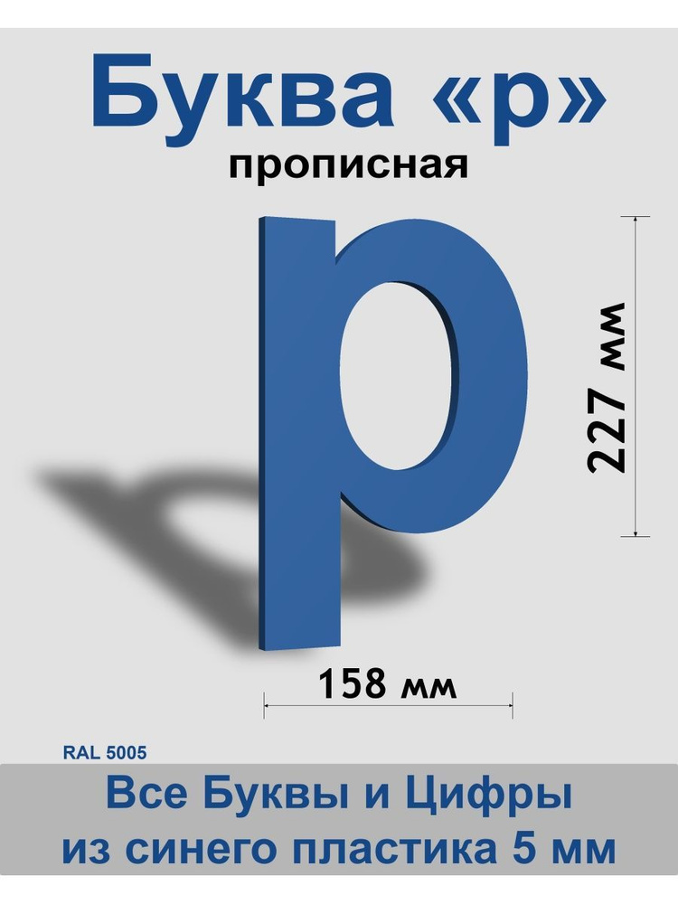 Прописная буква р синий пластик шрифт Arial 300 мм, вывеска, Indoor-ad  #1