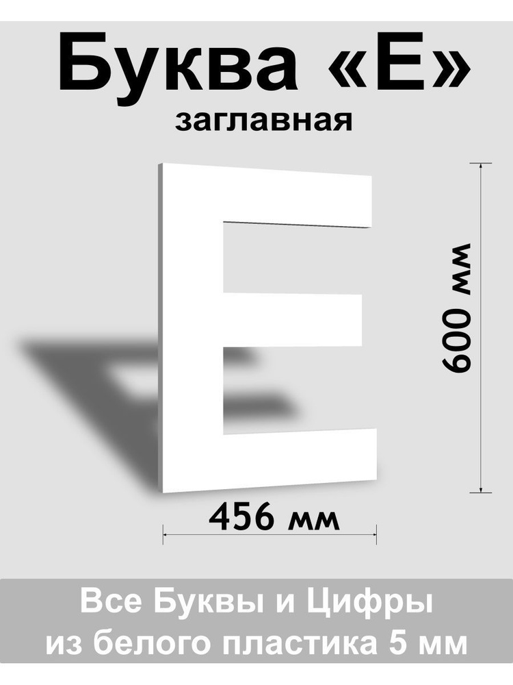 Заглавная буква Е белый пластик шрифт Arial 600 мм, вывеска, Indoor-ad  #1