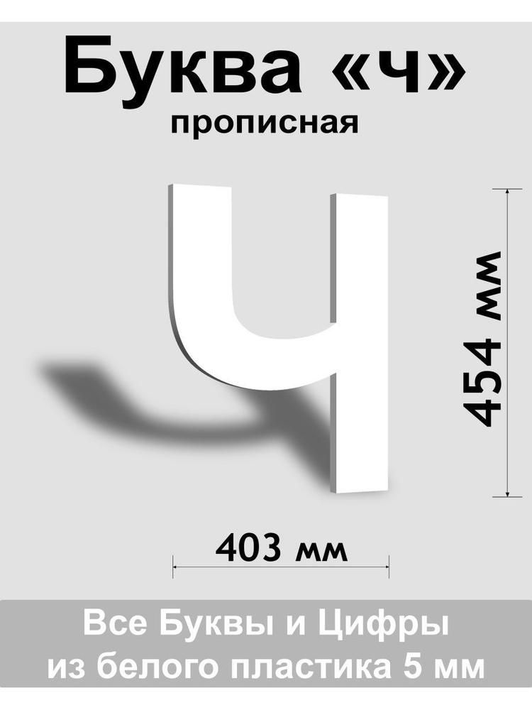 Прописная буква ч белый пластик шрифт Arial 600 мм, вывеска, Indoor-ad  #1