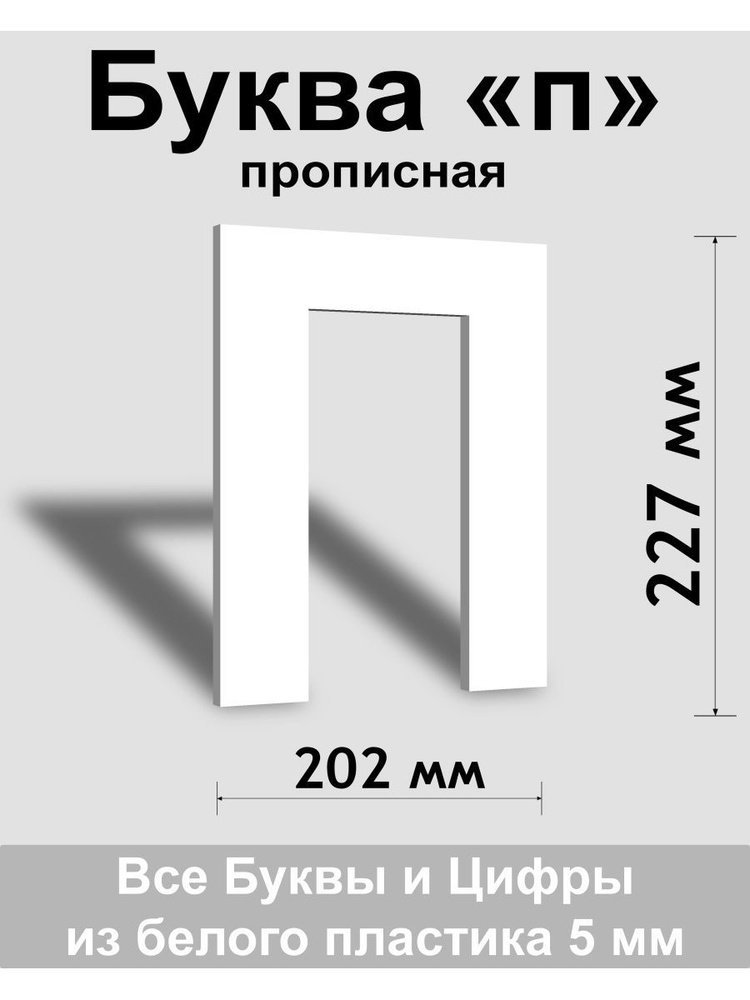 Прописная буква п белый пластик шрифт Arial 300 мм, вывеска, Indoor-ad  #1