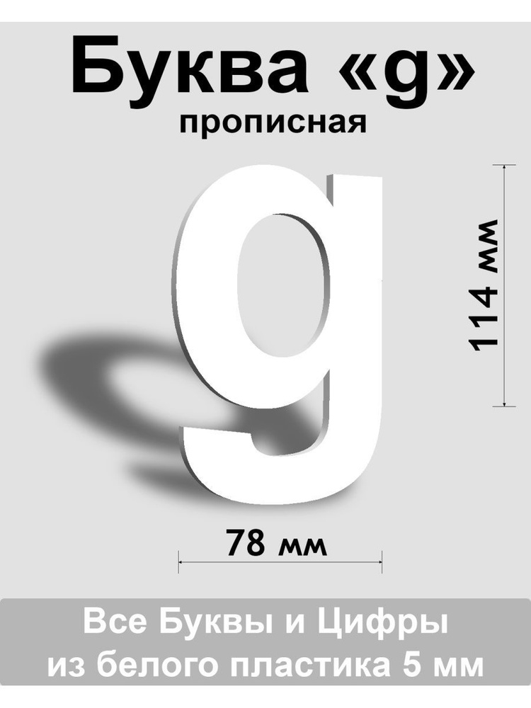 Прописная буква g белый пластик шрифт Arial 150 мм, вывеска, Indoor-ad  #1