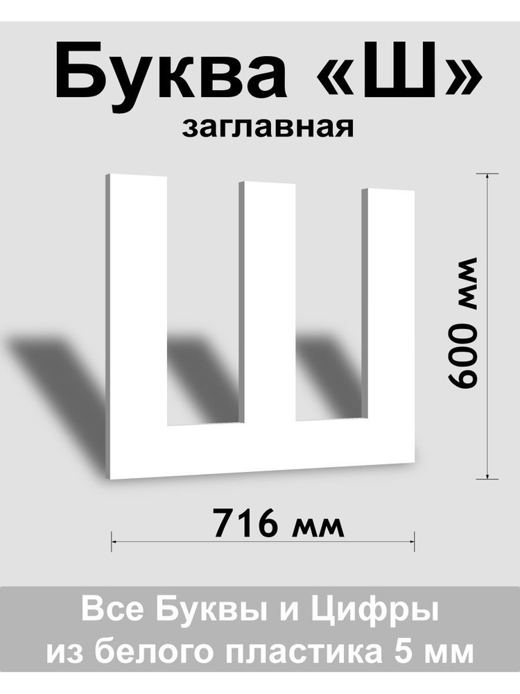 Заглавная буква Ш белый пластик шрифт Arial 600 мм, вывеска, Indoor-ad  #1