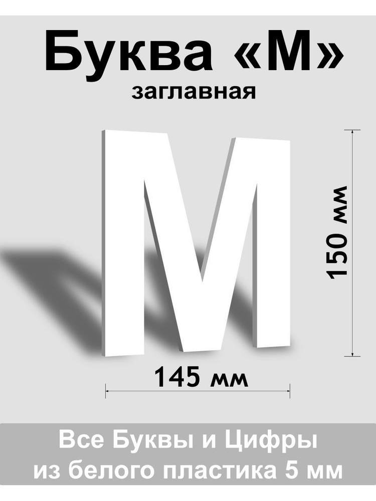 Заглавная буква М белый пластик шрифт Arial 150 мм, вывеска, Indoor-ad  #1