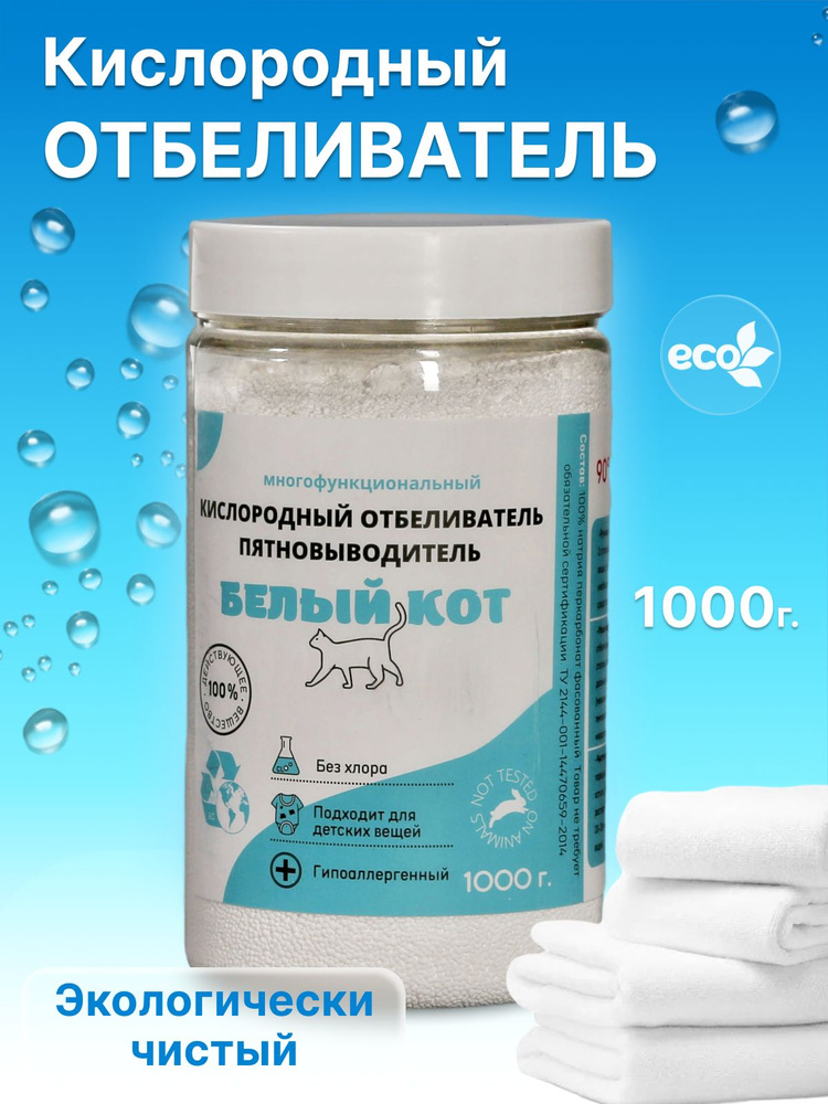 Кислородный отбеливатель-пятновыводитель для белья, Перкарбонат натрия 100%, эко-порошок для стирки, #1