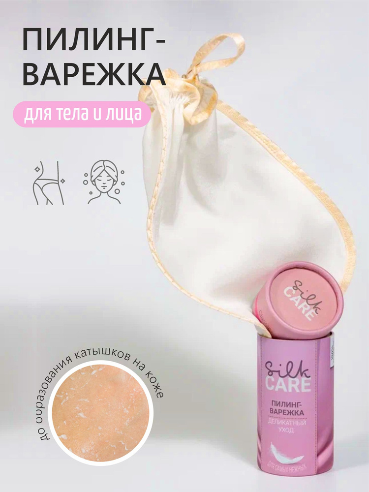 Скраб пилинг варежка Silk Care Classic&Delicate из 100% натурального шелка  #1