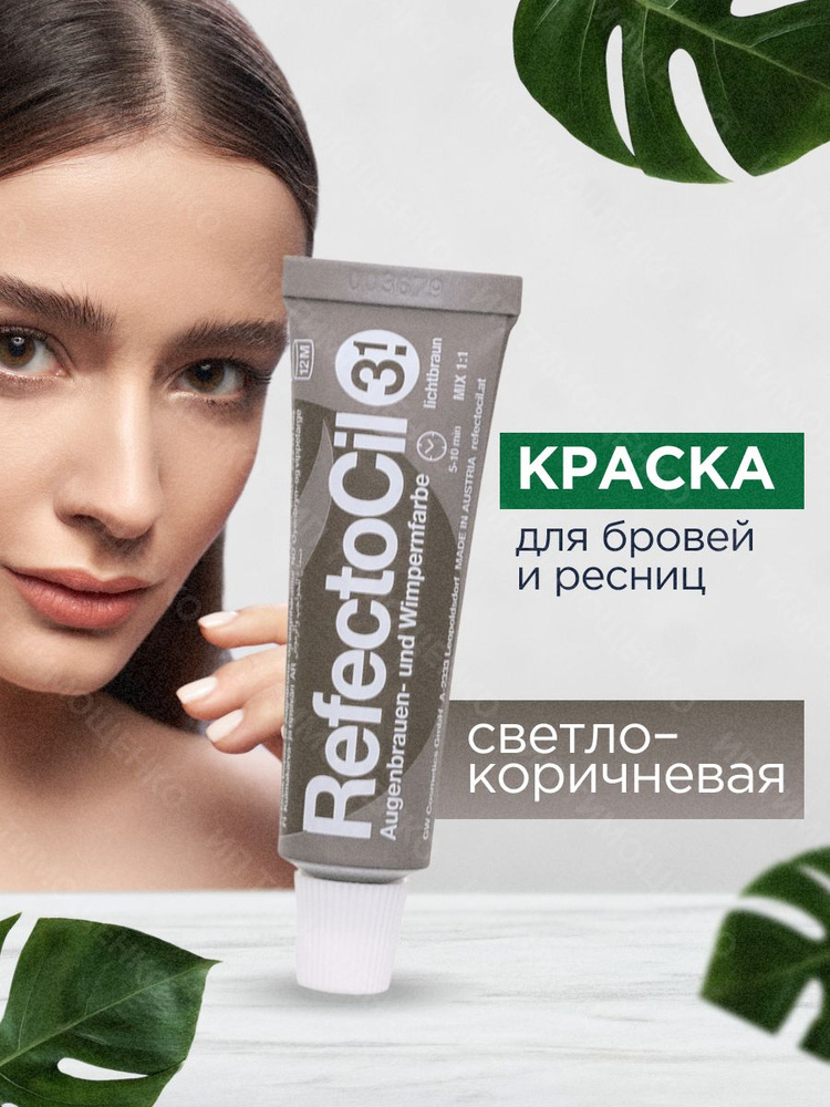 RefectoCil Профессиональная Краска для окрашивания бровей и ресниц (Светло-Коричневая) / Рефектоцил  #1