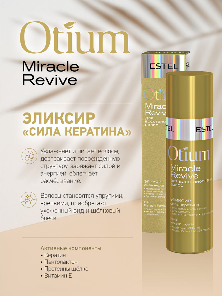 Estel Otium Miracle Revive Эликсир для восстановления волос Сила кератина 100 мл.  #1