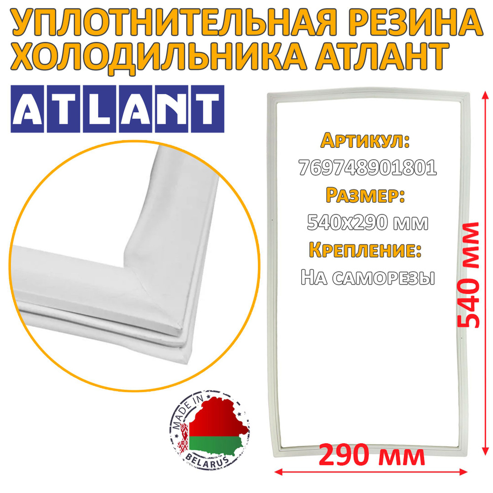 Уплотнительная резина холодильника Атлант 540x290 мм, крепление саморезами 769748901801  #1