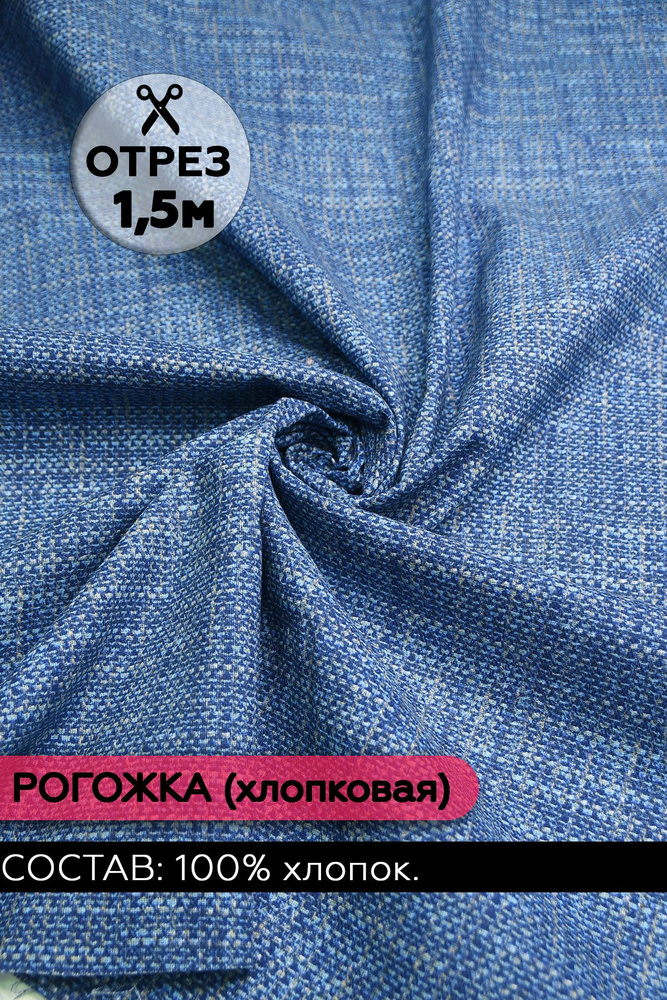 Ткань РОГОЖКА "Пестроткань" цвет "Синий" 150х150 см. (100% хлопок)  #1
