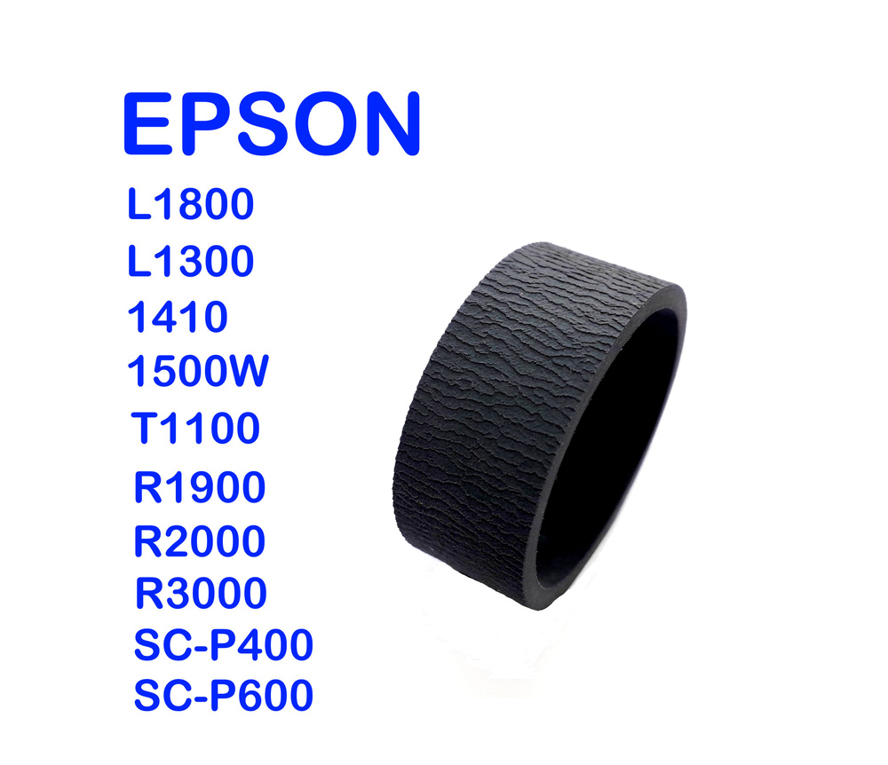 Ролик захвата принтера Epson 1410, L1800, L1300, T1100, 1500W, R2000, SC-P400 #1