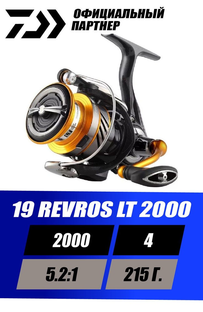 Катушка безынерционная Daiwa 19 REVROS LT 2000 #1