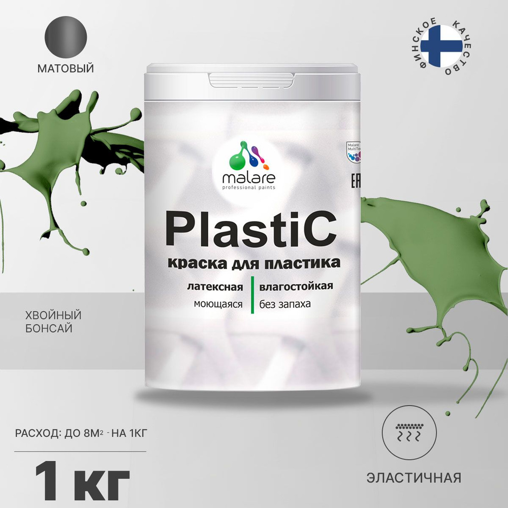 Краска Malare PlastiC для пластика, пенопласта, ПВХ, для подоконников и откосов, для сайдинга, быстросохнущая, #1