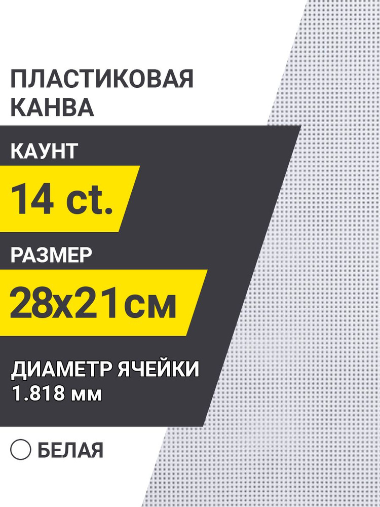 Канва пластиковая PRO HOBBY лист размером 21х28 см, 14 каунт. #1