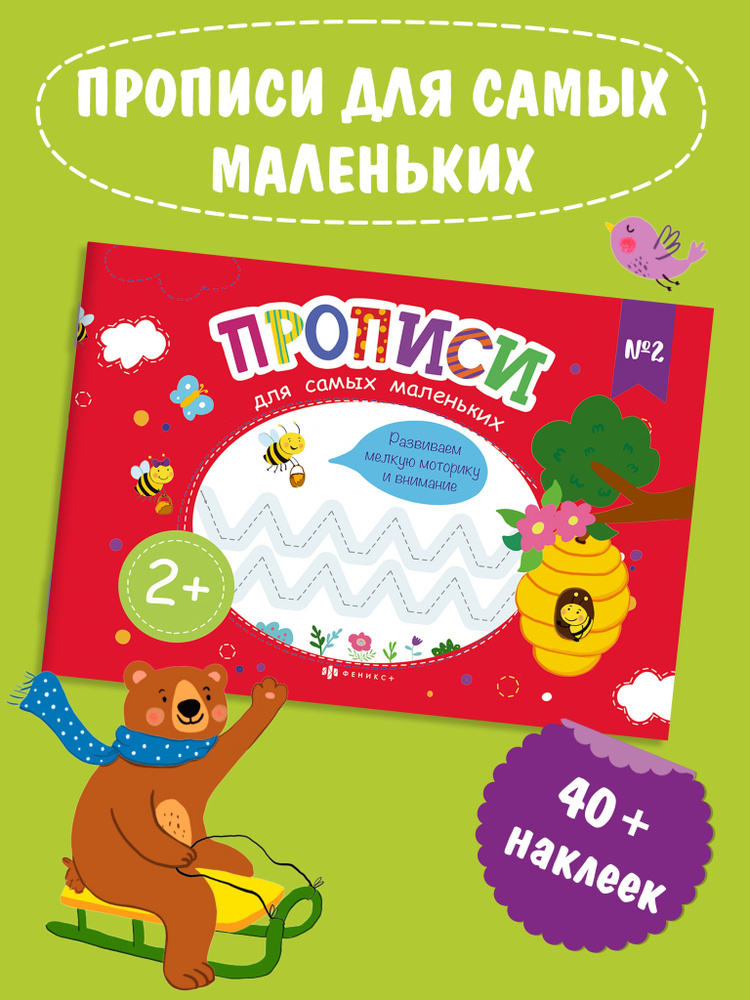 Прописи для дошкольников "Прописи для самых маленьких. №2", 230х160 мм, 8 л.  #1