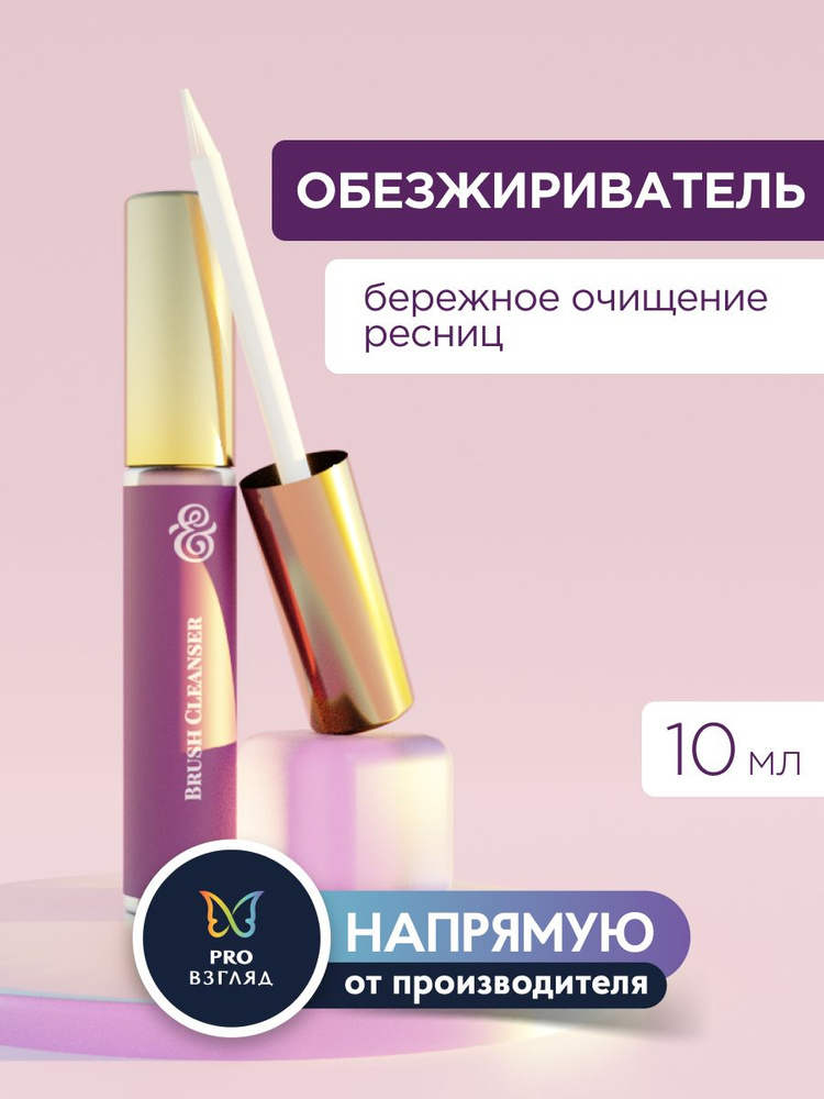 Enigma Обезжириватель с кисточкой для наращивания ресниц Brush Cleanser, 10 мл / Энигма  #1