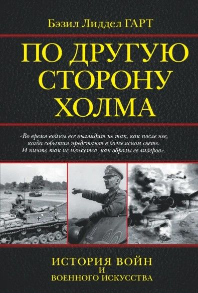 По другую сторону холма. История войн и военного искусства | Лиддел Гарт Бэзил Генри  #1