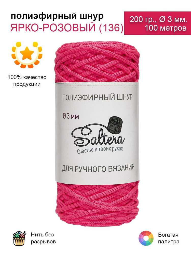 Шнур полиэфирный Saltera - 3 мм, ярко-розовый (136), 100 м /200 г, 100% полиэфир, без сердечника /шнур #1