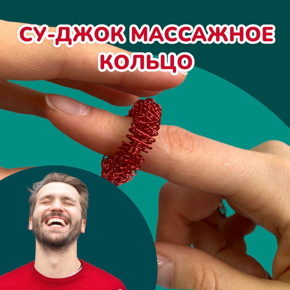 Массажное кольцо су-джок для пальцев, 1 шт./ пружинка / суджок массажер (Красный)  #1