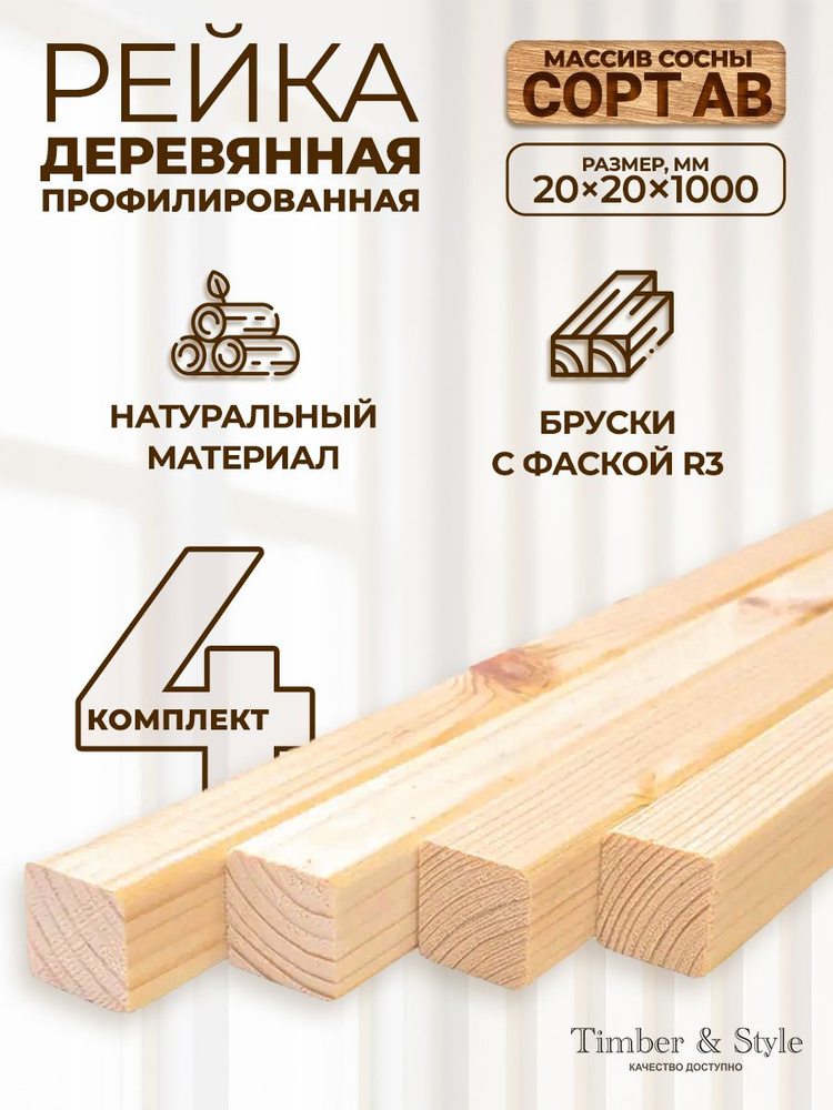 Рейка деревянная профилированная Timber&Style 20х20х1000 мм, 4 шт, сорт АВ  #1