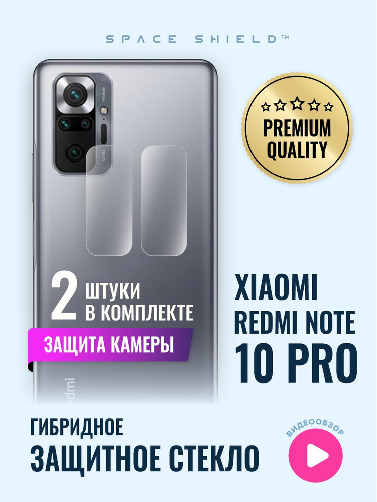 Защитное стекло на камеру Xiaomi Redmi Note 10 Pro гибридное SPACE SHIELD  #1