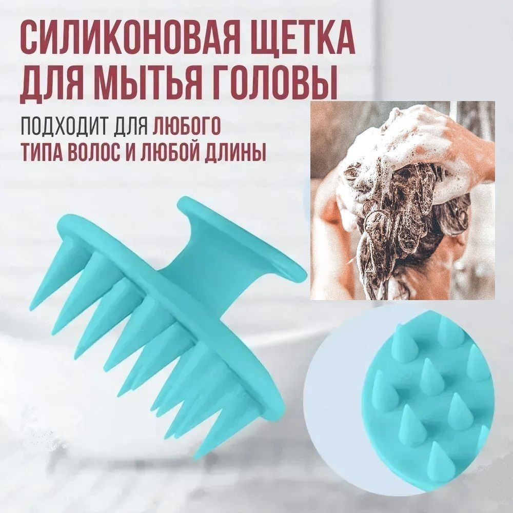 Массажер силиконовый для мытья головы, мягкая силиконовая щетка-расческа для втирания шампуня, масок, #1