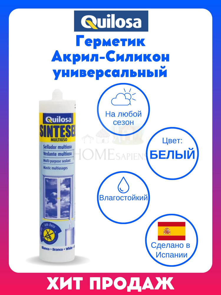 Герметик Акрил-Силикон Quilosa Sintesel Multiuso Белый 280 мл. акриловый, силиконовый универсальный для #1