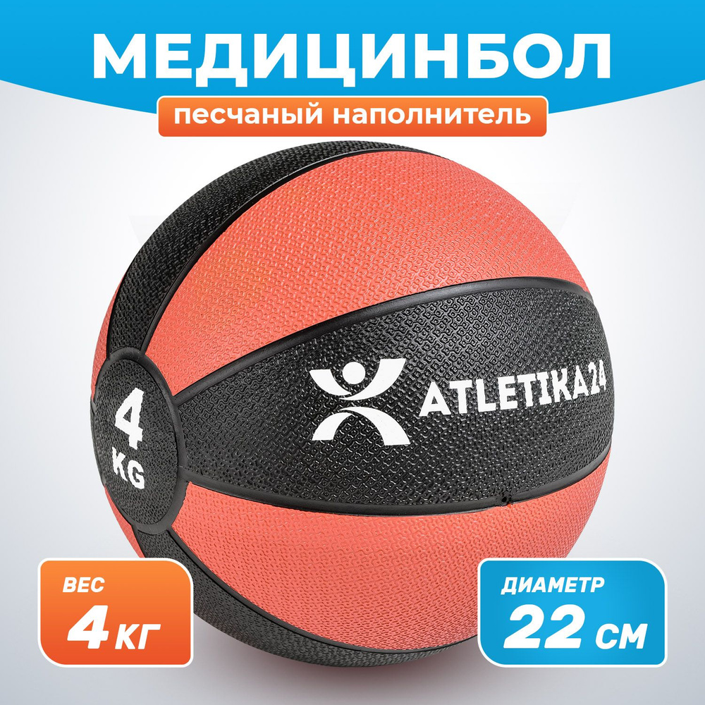 Медбол для фитнеса с песочным наполнителем, медицинбол красный, мяч утяжеленный 4 кг  #1