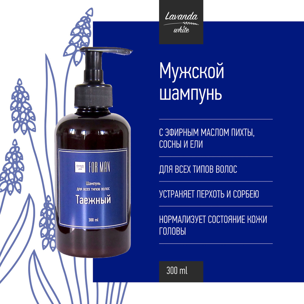 Бессульфатный шампунь Таёжный FOR MAN Lavanda white для всех типов волос, 300 мл  #1