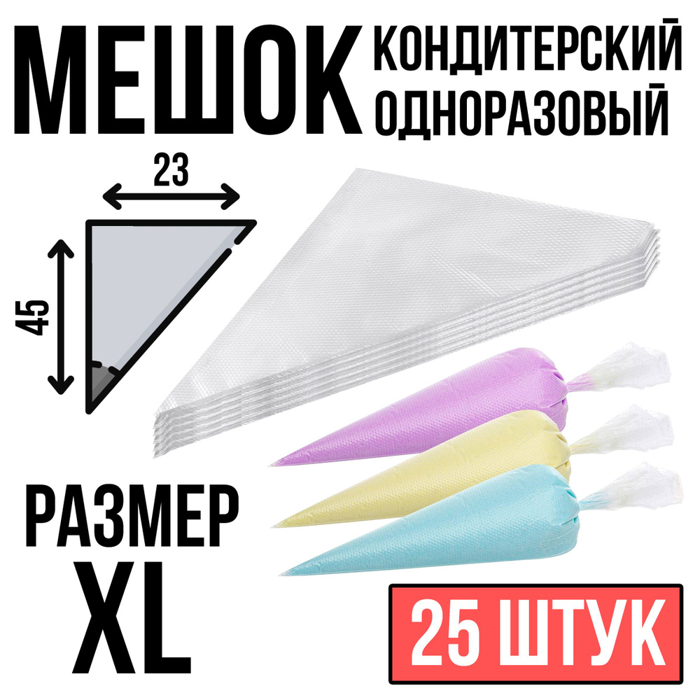 Кондитерский мешок одноразовый, для декорирования, 45см (размер XL), 25 шт.  #1