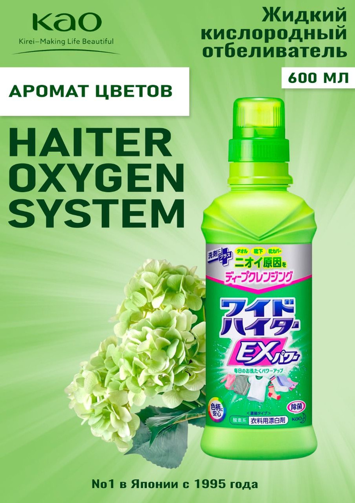 КАО Haiter Oxygen System Жидкий кислородный отбеливатель/пятновыводитель для цветного белья, 600 мл  #1