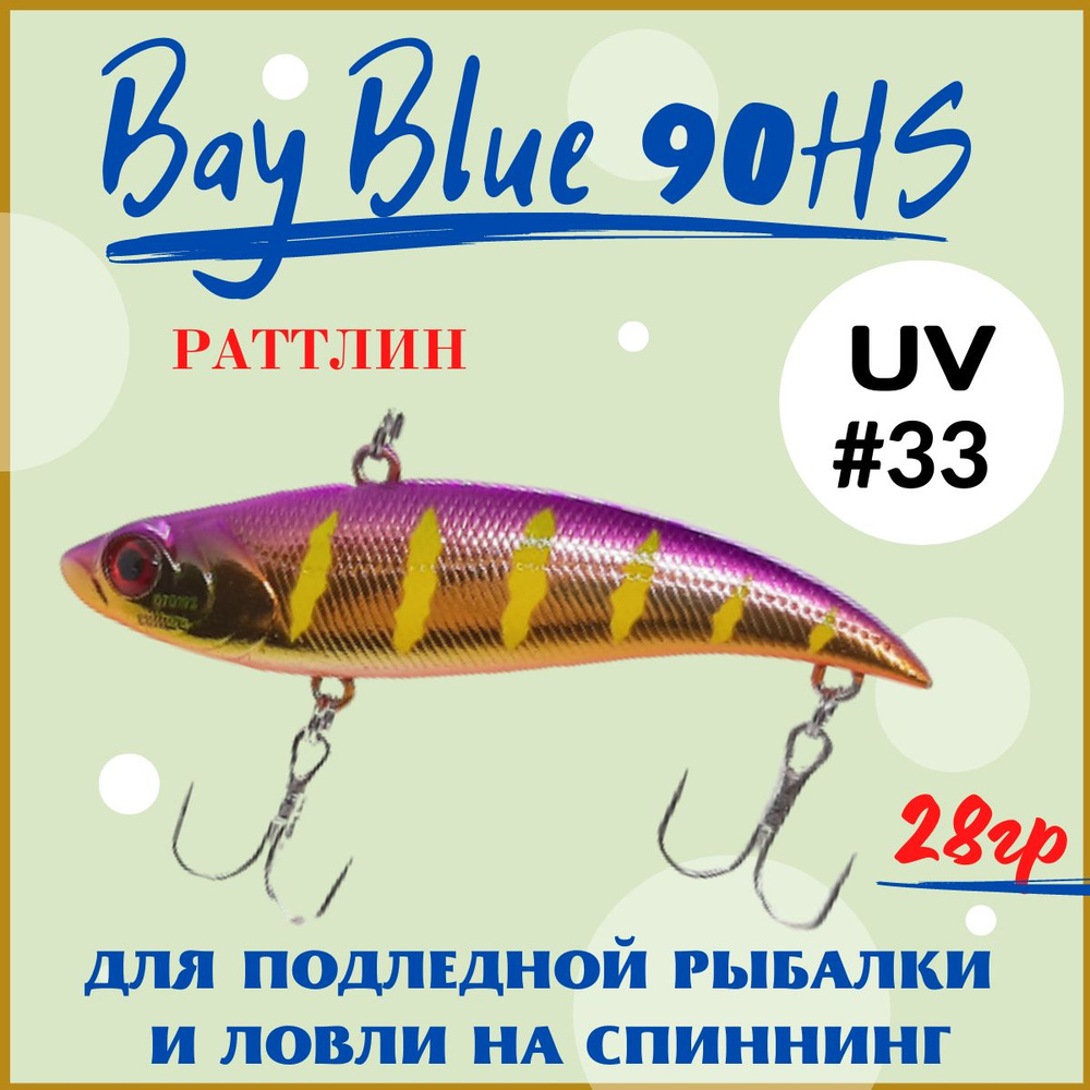 Раттлин Grows Culture Bay Blue HS90/ 90мм, 28гр, цвет UV#33 на щуку, окуня, судака  #1
