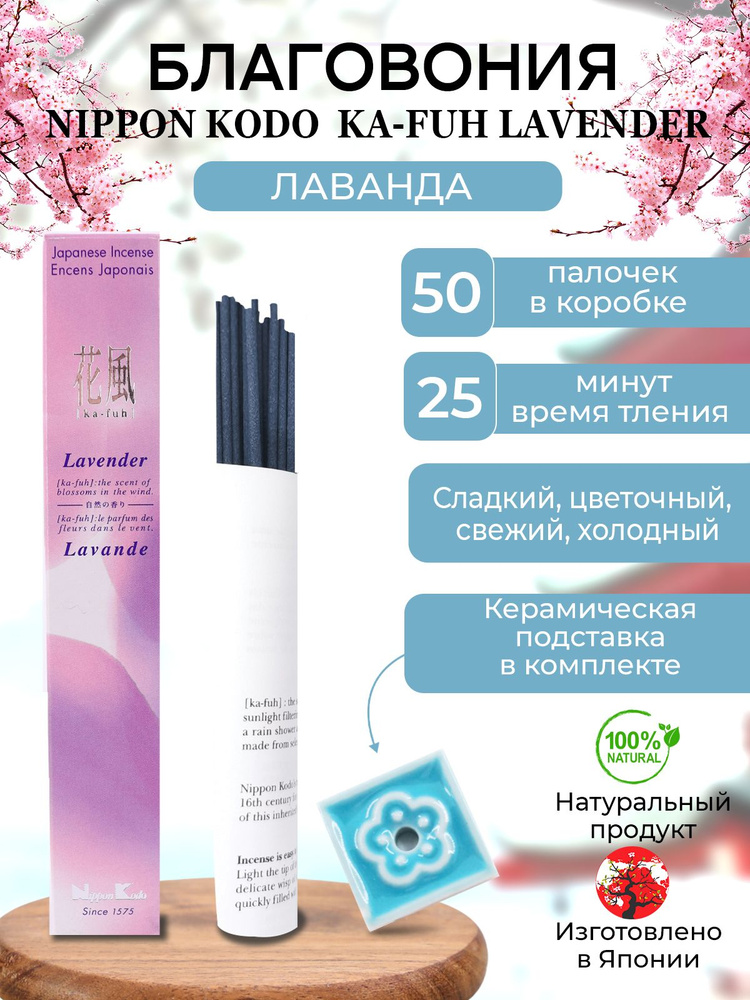 Благовония с подставкой палочки Nippon Kodo Ka-Fuh Lavender Ниппон Кодо Ка-Фу Лаванда 50 шт  #1