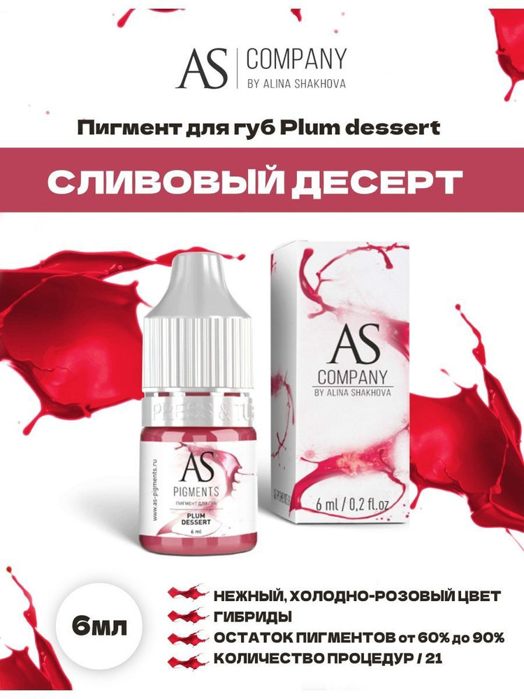 Пигмент Plum dessert Сливовый десерт от AS Company для Перманентного Макияжа и Татуажа Губ Шахова 6мл #1