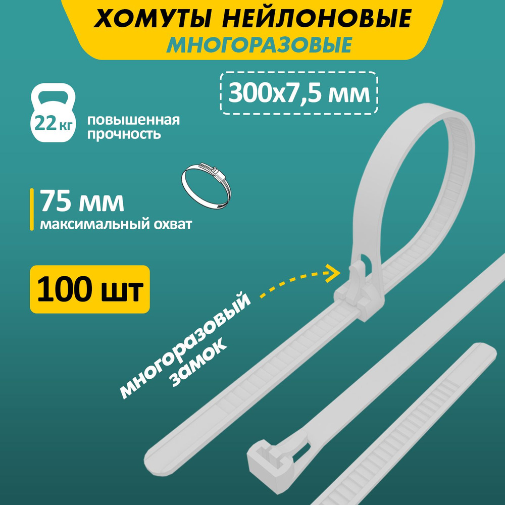 Хомут многоразовый нейлоновый (кабельная стяжка) 300 x 7,5 мм, в упаковке 100 штук  #1