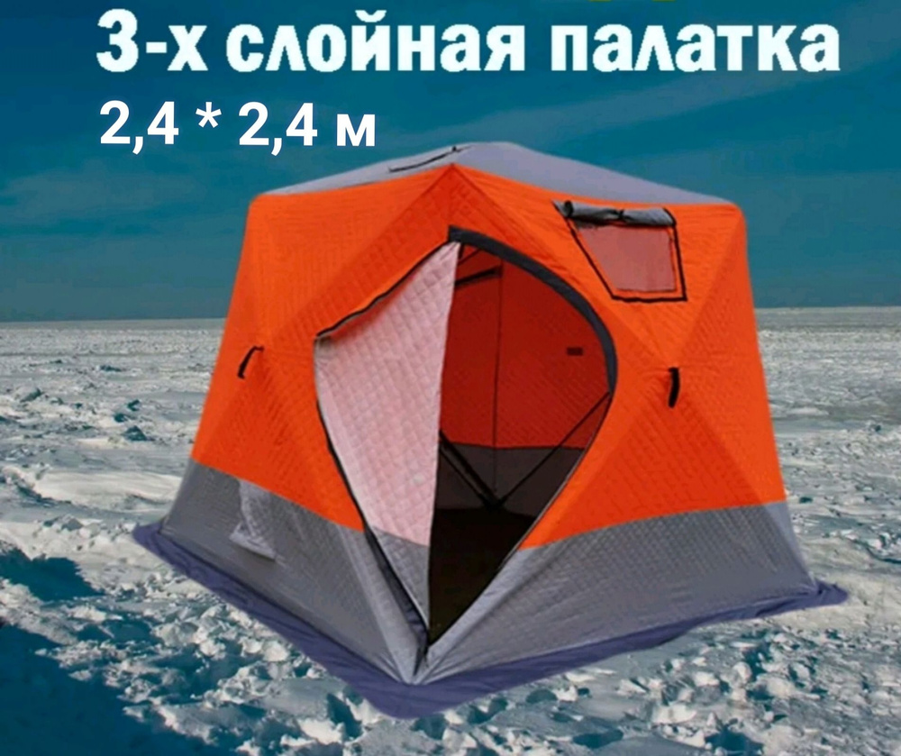 Зимняя палатка 4-местная трехслойная 2,4*2,4м #1