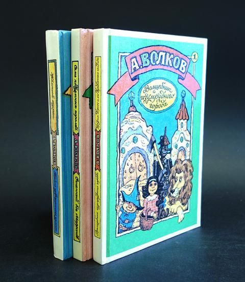 А. М. Волков. Сказочные повести (комплект из 3 книг) #1
