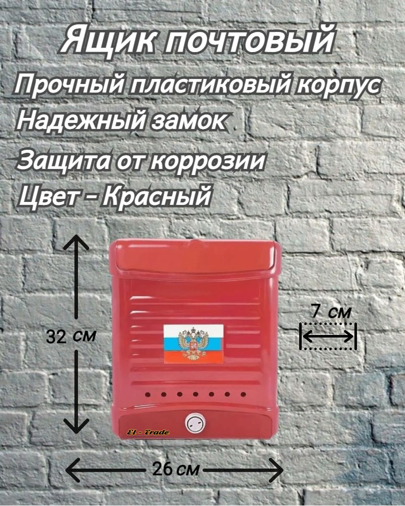 Почтовый ящик пластиковый 320x260х70 мм, красный #1