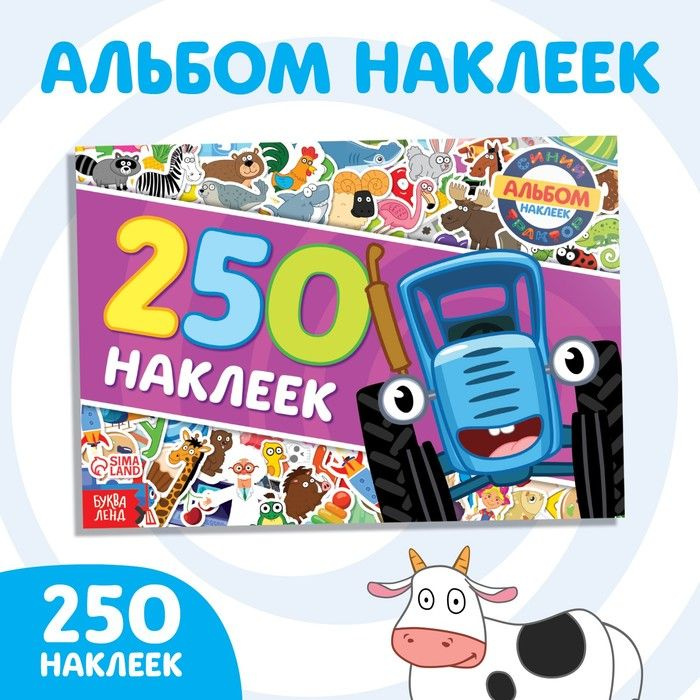 Синий трактор, 250 наклеек альбом "Синий трактор едет к нам", Синий трактор  #1