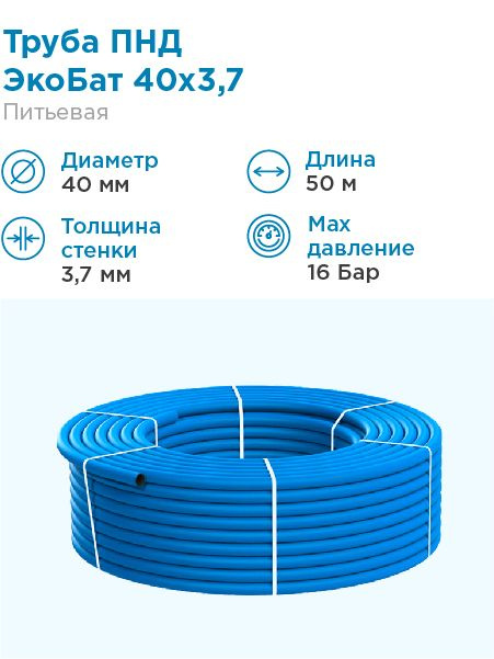 Труба ПНД Экобат 40*3,7 для водоснабжения питьевая водопроводная бухта 50 метров  #1