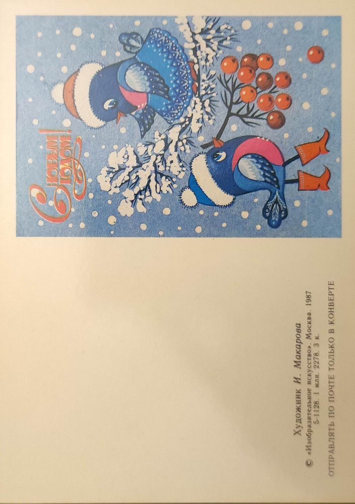 Новогодняя почтовая карточка СССР #1