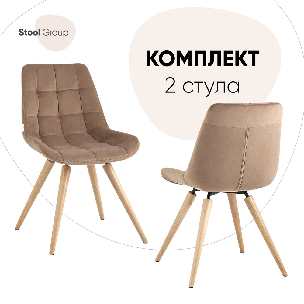 Stool Group Комплект стульев для кухни Флекс на деревянных ножках, 2 шт.  #1