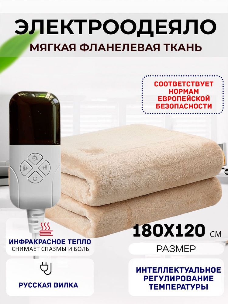 Одеяло с подогревом электрическое инфракрасное с тремя температурными режимами кремовое фланелевое 100 #1