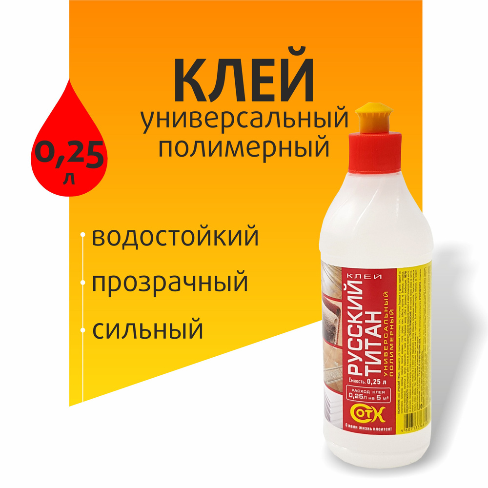 Клей универсальный полимерный ТИТАН для хобби 0,25л #1