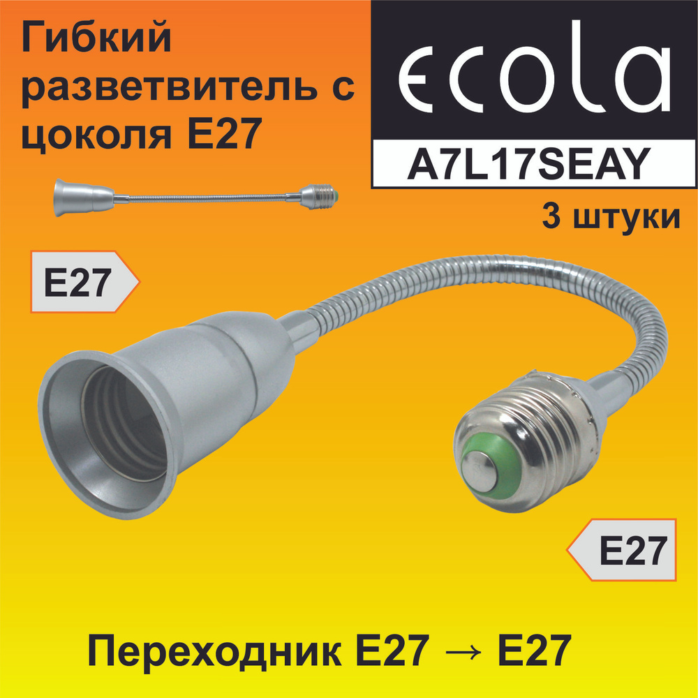 Ecola base Переходник гибкий с цоколя E27 на E27 300мм Серебряный (3 штуки)  #1