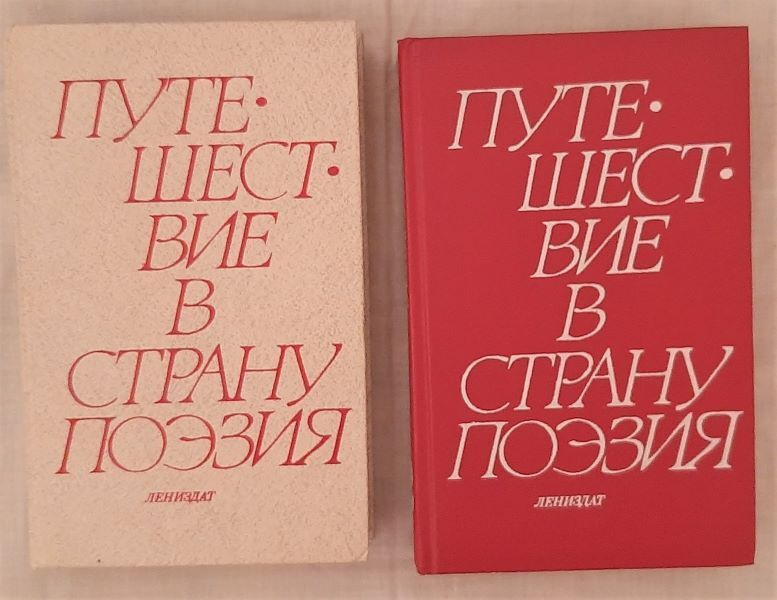 Путешествие в страну Поэзия (комплект из 2 книг), 1988 год изд. | Ломоносов Михаил Васильевич, Державин #1