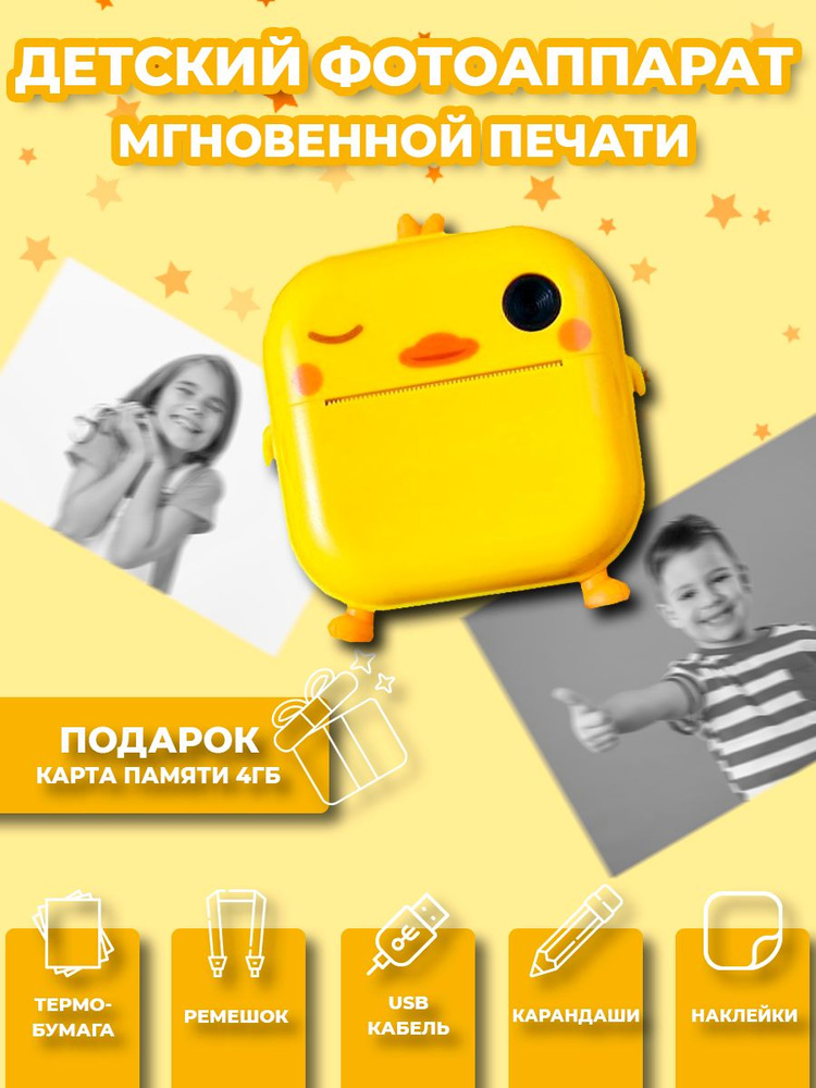 Детский фотоаппарат с мгновенной печатью фото Print Camera "Утёнок"+CD карта 32GB (желтая)  #1