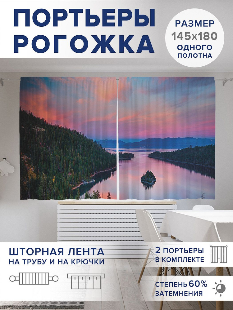 Фотошторы для кухни и спальни JoyArty Oxford DeLuxe "Озеро с островком", 2 полотна со шторной лентой #1